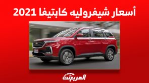 أسعار شيفروليه كابتيفا 2021 في السعودية للباحثين عن سيارات مستعملة