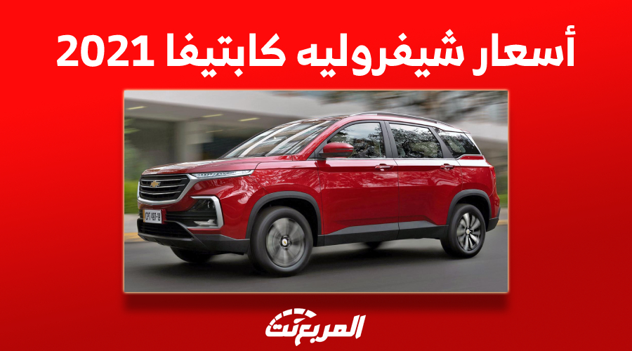 أسعار شيفروليه كابتيفا 2021 في السعودية للباحثين عن سيارات مستعملة 1