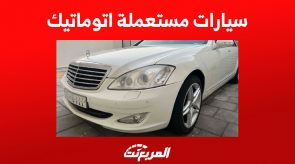 سيارات مستعملة اتوماتيك في السعودية بأسعار تبدأ من 25 ألف ريال