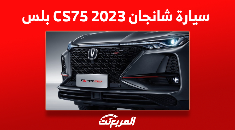 سعر سيارة شانجان CS75 2023 بلس في السعودية وأبرز ما يُميزها 1