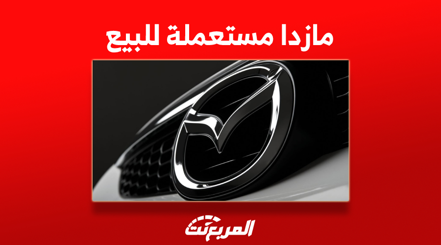 شراء سيارة مازدا مستعملة للبيع في السعودية (أحدث الأسعار)