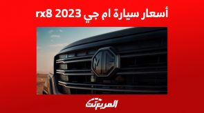 أسعار سيارة ام جي rx8 2023 في السعودية وأبرز ما يجعلها خياراً مثالياً للعائلة