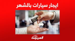 كيف تجد ايجار سيارات بالشهر رخيص في السعودية؟