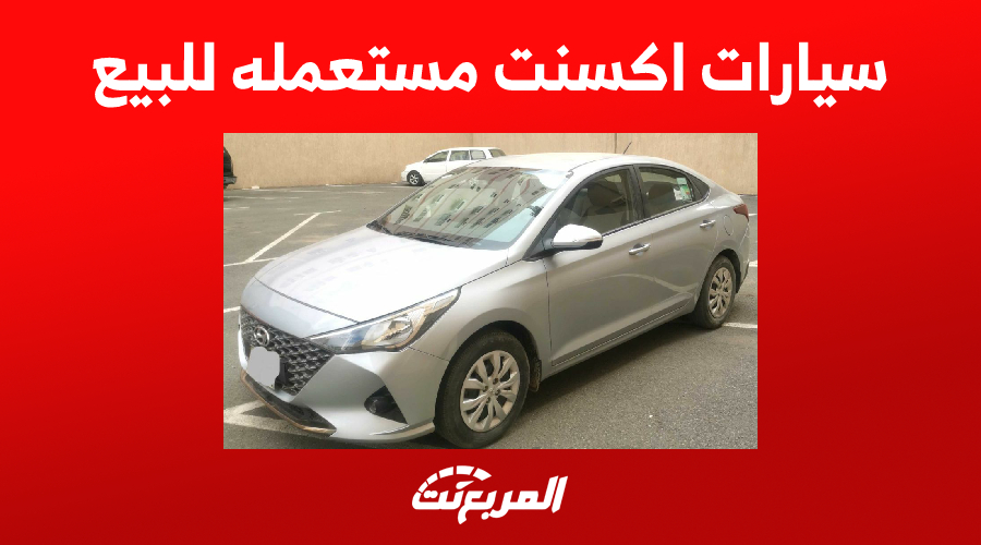 سيارات اكسنت مستعمله للبيع في السعودية (مواصفات وأسعار)