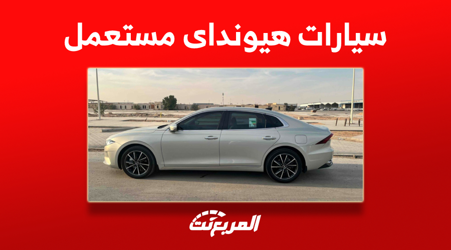 أسعار سيارات هيونداى مستعمل في السعودية (صور ومواصفات)