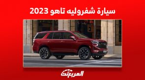 كم سعر سيارة شفروليه تاهو 2023 في السعودية؟ (مواصفات وصور)