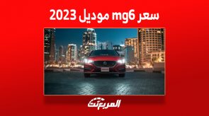 سعر mg6 موديل 2023 في السعودية وأبرز مزايا السيدان الشبابية 4