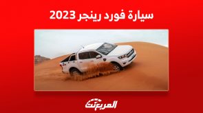 سعر سيارة فورد رينجر 2023 أيقونة الـ «بيك أب» الأمريكية (مواصفات وصور) 1