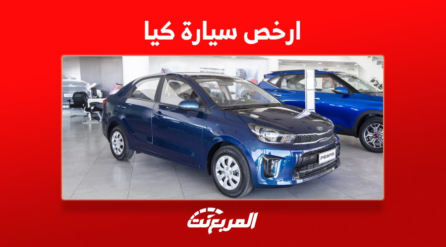 مواصفات ارخص سيارة كيا 2023 في السعودية وسعرها 1