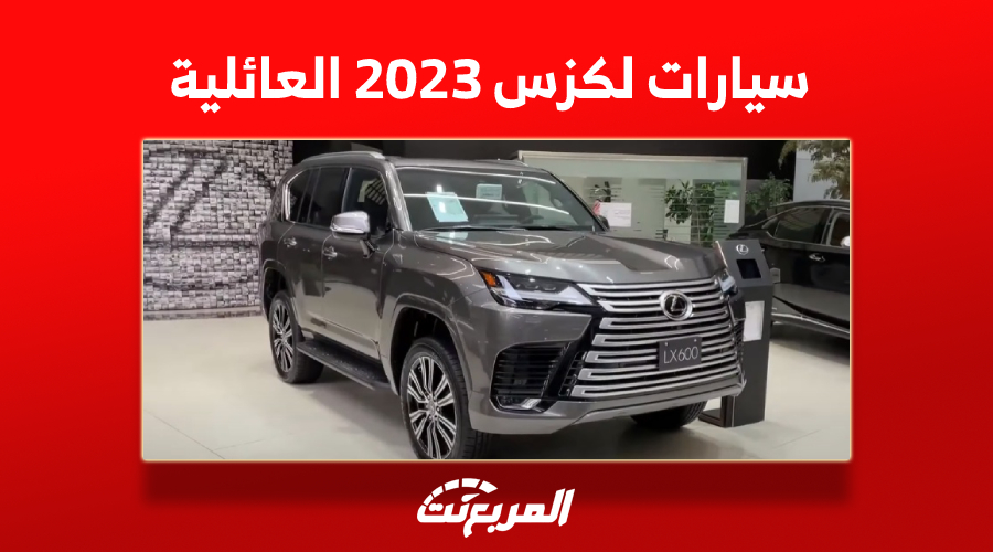 أسعار سيارات لكزس 2023 العائلية في السعودية (مواصفات وصور)