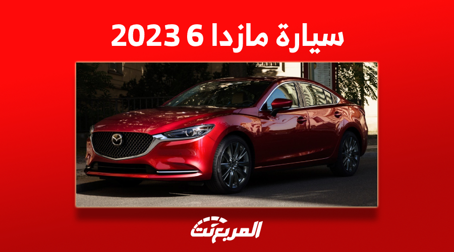 سعر سيارة مازدا 6 2023 في السعودية (مواصفات وصور) 1
