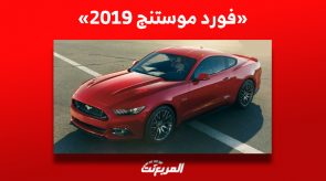 ما هو سعر سيارة فورد موستنج 2019 في السوق السعودي للسيارات؟