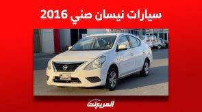 كم قيمة سيارات نيسان صني 2016 مستعملة للبيع في السعودية؟