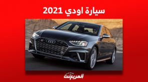 سيارة اودي 2021 وأسعارها في سوق السيارات المستعملة بالسعودية 3
