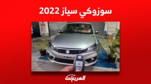 ما الذي تُقدّمه سوزوكي سياز 2022 في السعودية «بهذه الأسعار»؟