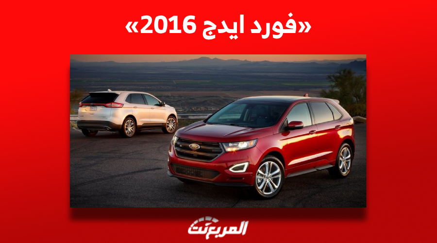 ما هي أسعار فورد ايدج 2016 للبيع في سوق السيارات المستعملة بالسعودية؟