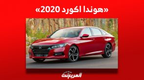 تعرف على سعر هوندا اكورد 2020 في السوق السعودي للسيارات 3