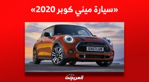 «سيارة ميني كوبر 2020» كم يكون سعرها في السعودية؟