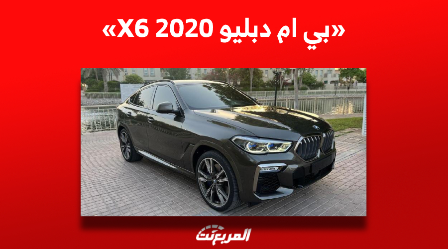 كم سعر بي ام دبليو X6 2020 في السوق السعودي للمستعمل؟ 1