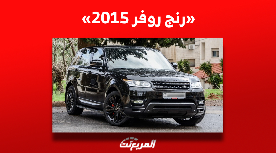 سيارة رنج روفر 2015| ما هي أسعارها في سوق السيارات المستعملة بالسعودية؟