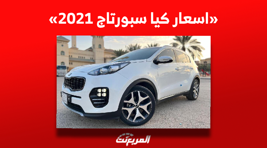 اسعار كيا سبورتاج 2021| إلى أين وصلت في السوق السعودي للسيارات؟