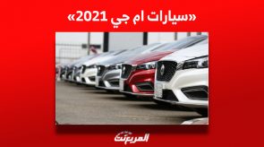 تعرف على أسعار سيارات ام جي 2021 (MG5 و RX8 و ZST) في السعودية