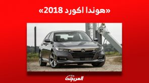 ما هو سعر هوندا اكورد 2018 للبيع في سوق السيارات المستعملة بالسعودية؟ 3