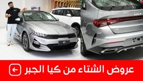 تعرف على "عروض حملة الشتاء" من كيا الجبر المُقدمة على سيارات كيا (K5 وسيلتوس وسبورتاج) موديلات 2023 بالتعاون مع البنك الأهلى السعودي 2