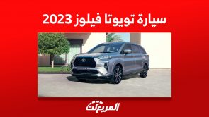 مواصفات سيارة تويوتا فيلوز 2023 بعد إطلاقها رسمياً في السعودية 2