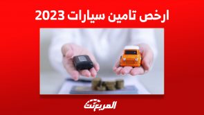 ارخص تامين سيارات 2023