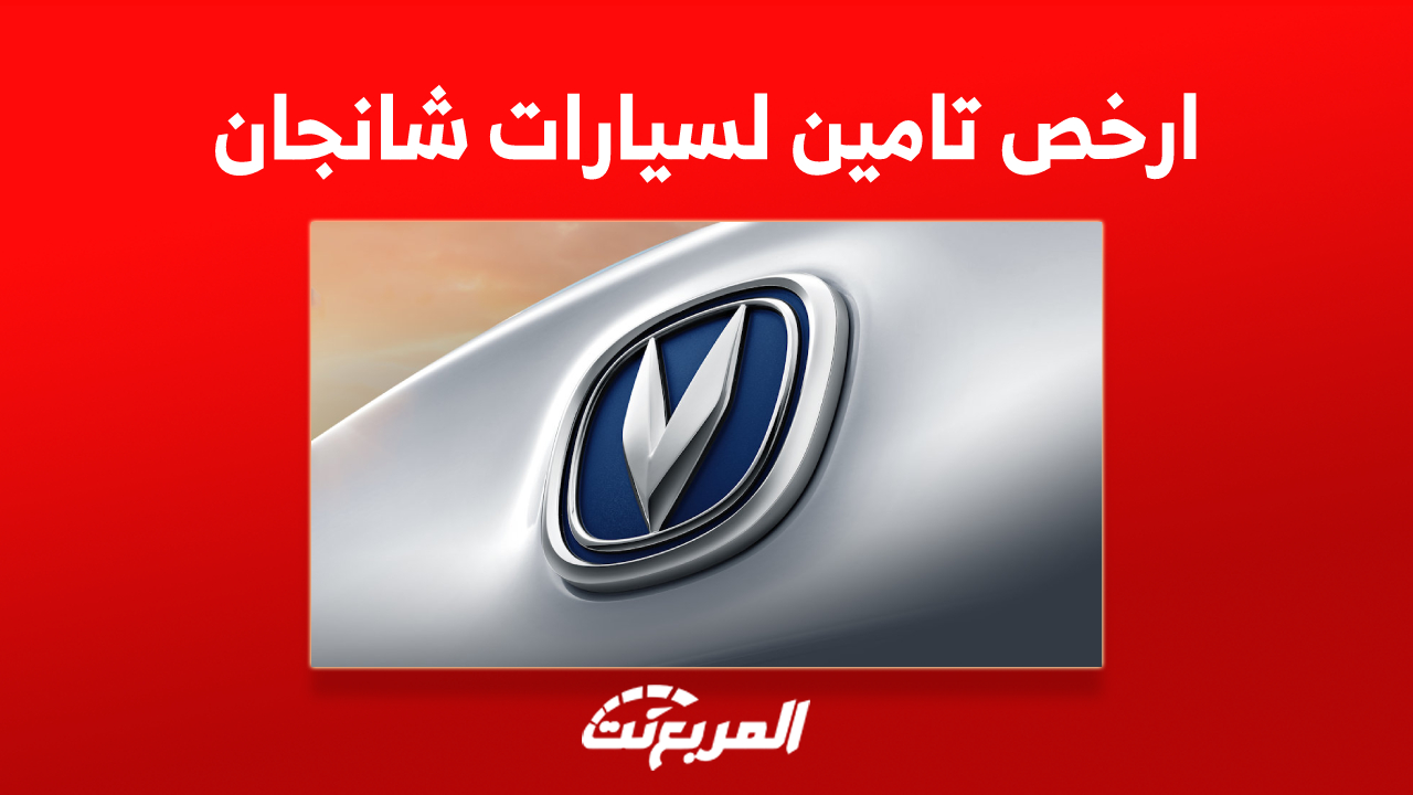 ارخص تامين لسيارات شانجان 2023 وأفضل شركات تأمين في السعودية 1