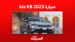 سعر سيارة kia K8 2023 ومزايا أفخم سيدان للعلامة الكورية