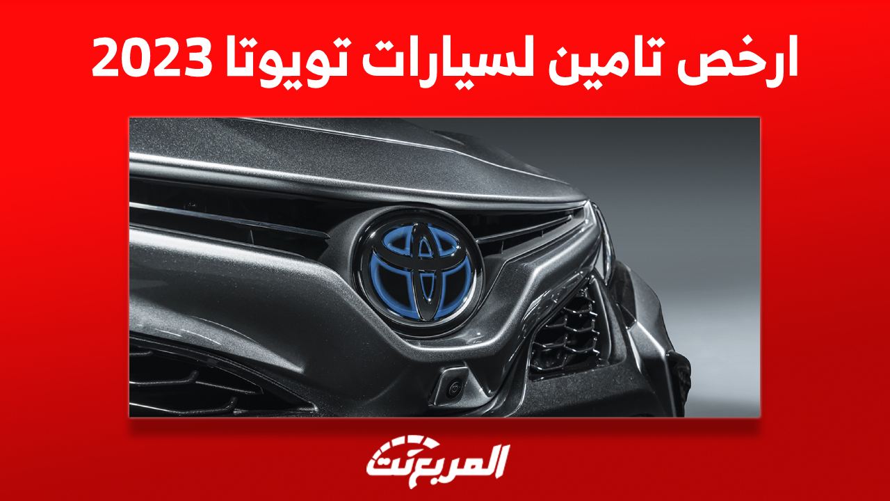 ارخص تامين لسيارات تويوتا 2023 في السعودية: كيف يتم تحديده؟