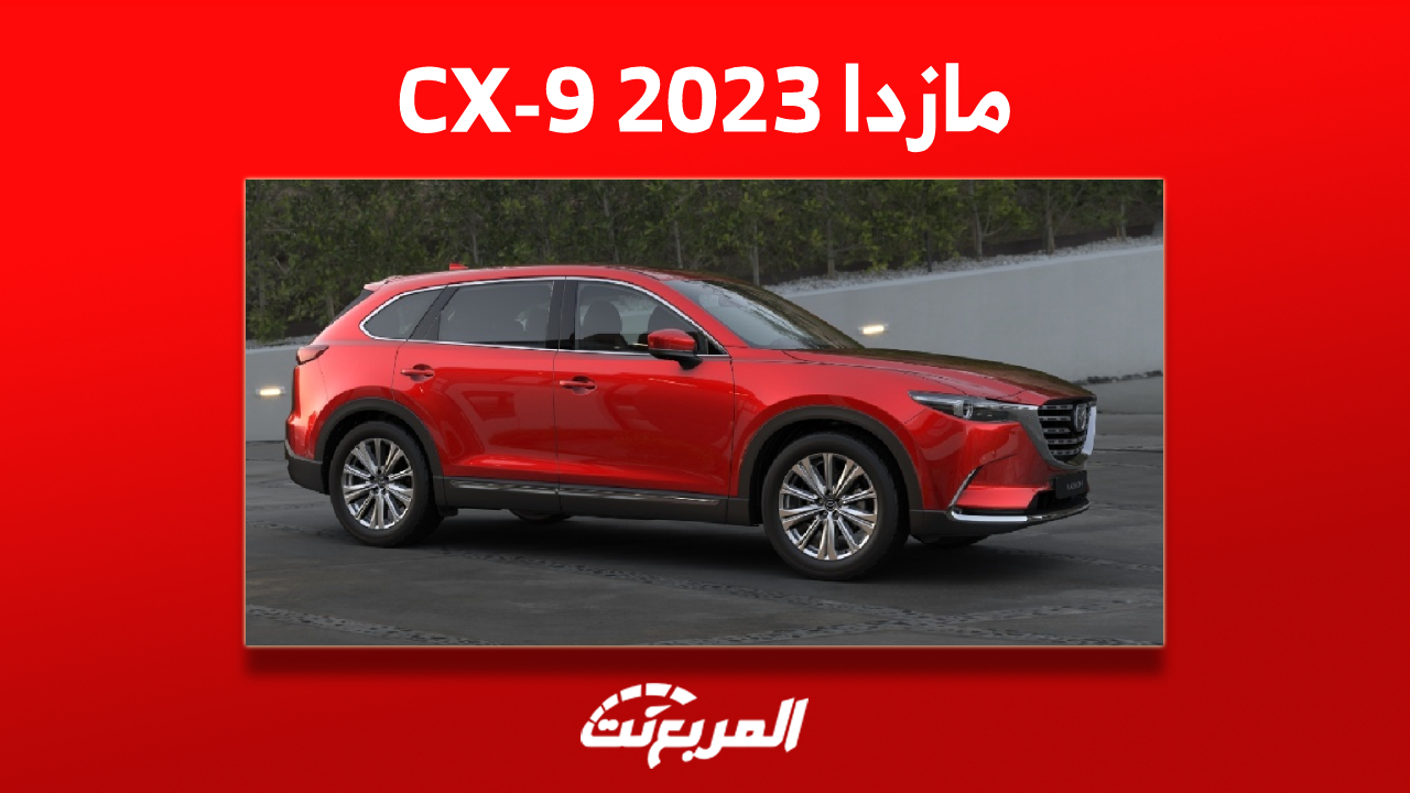 أحدث أسعار سيارة مازدا CX-9 2023 في السعودية
