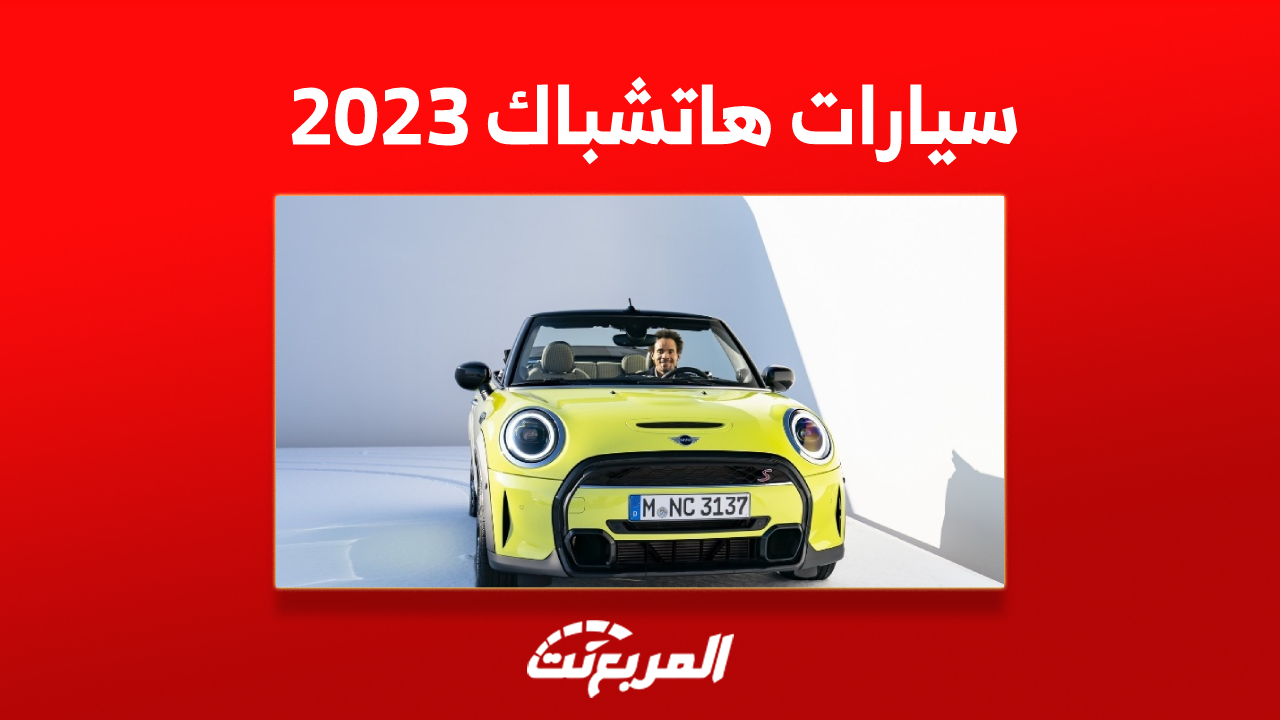 أفضل سيارات هاتشباك 2023 في السعودية (مواصفات وصور) 10