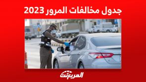 جدول المخالفات المرورية 2023 في السعودية وغرامات تجاوز السرعة