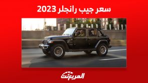 سعر جيب رانجلر 2023 في السعودية وأبرز مزايا روبيكون 392