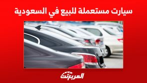 سيارت مستعملة للبيع في السعودية تبدأ من 9 آلاف ريال سعودي