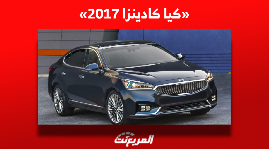 تعرف على سعر كيا كادينزا 2017 للبيع في سوق السيارات المستعملة بالسعودية