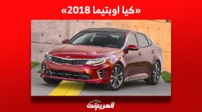 ما هي أسعار كيا اوبتيما 2018 للبيع في سوق السيارات المستعملة بالسعودية؟