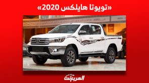 تعرف على أسعار تويوتا هايلكس 2020 في سوق السيارات المستعملة بالسعودية