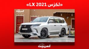 كم يكون سعر لكزس LX 2021 للبيع في سوق السيارات المستعملة بالسعودية؟