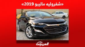 أسعار شفروليه ماليبو 2019 للبيع في سوق السيارات المستعملة بالسعودية