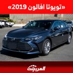 كم سعر تويوتا افالون 2019 للبيع في سوق السيارات المستعملة بالسعودية؟