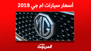 تعرف على أسعار سيارات ام جي 2019 مستعملة في السعودية