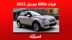 سعر فيات 500x موديل 2022 في السعودية مع مواصفات السيارة