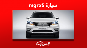 سيارة mg rx5 مستعمل للبيع في السعودية بالمواصفات والأسعار