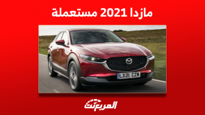 كم سعر مازدا 2021 مستعملة في السعودية؟ مع مواصفات السيارة