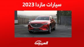 سيارات مازدا 2023, المربع نت
