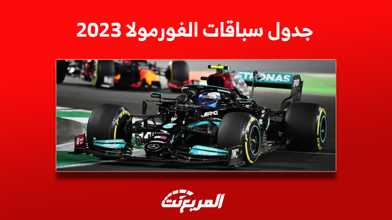 جدول سباقات الفورمولا 2023, المربع نت